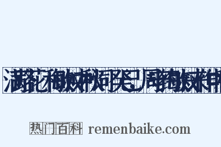 满路花·和敏叔中秋词·癸巳，周守约敏叔来作中秋是什么意思的图片